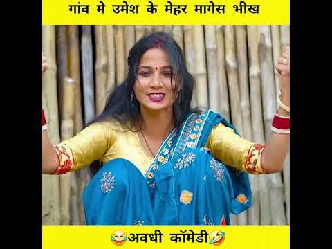 Anshika Umesh Nishad comedy #shortvideo #ytshorts #youtubeshorts #youtube #desi video #comedy #short