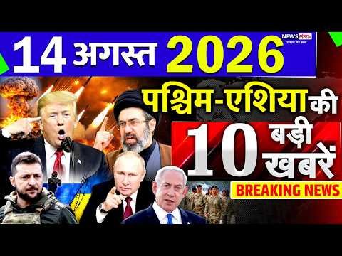 Today Breaking News ! आज 14 August 2026 के मुख्य समाचार बड़ी खबरें, Israel-Iran-Crisis-Pakistan