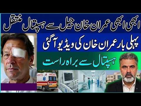 🚨 JUST IN: Imran Khan Moved From Jail to Hospital! First Video Emerges | Imran Riaz Khan