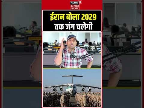 Iran America War Update: ईरान बोला 2029  तक जंग चलेगी | Breaking News |WarUpdate | Middle East |