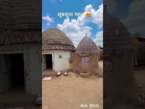 खूबसूरत झोपड़ियाँ 😘 #desi #jhopdi #home #youtube #rajasthani #village #shorts