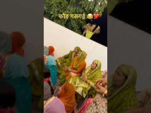#sister#villagelife#village#farm#farmer#desi#culture#song#geet#haryanvi#lugai#fun#dance#shorts#bhai