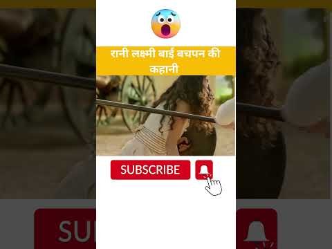 रानी लक्ष्मी बाई बचपन की कहानी #viral #factsinhindi #facts