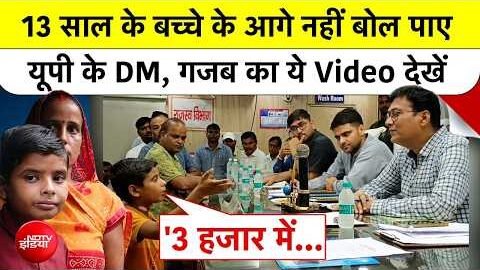 DM के सामने भिड़ गया 13 साल का बच्चा! जब पुलिस घर पहुंची तो उड़ गए सबके होश! Lakhimpur | UP News