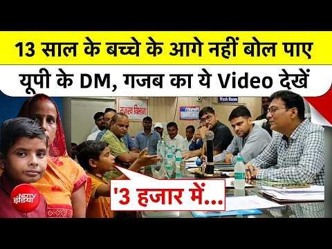 DM के सामने भिड़ गया 13 साल का बच्चा! जब पुलिस घर पहुंची तो उड़ गए सबके होश! Lakhimpur | UP News