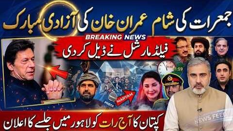 IMRAN KHAN RELEASE TONIGHT? 🔥 Field Marshal Deal FINAL! Big Jalsa Announced | Imran Riaz Khan News