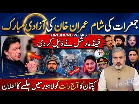 IMRAN KHAN RELEASE TONIGHT? 🔥 Field Marshal Deal FINAL! Big Jalsa Announced | Imran Riaz Khan News