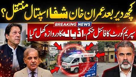 Imran Khan Shifa Hospital Shift? Adiala Jail Door Opens After Supreme Court Order | Imran Riaz Khan