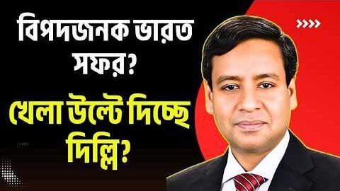 ঘুঘু ফাঁদে পরে গেছে? খেলা উল্টে দিচ্ছে দিল্লি? | Golam Maula Rony Talk Show | Today BNP News | India