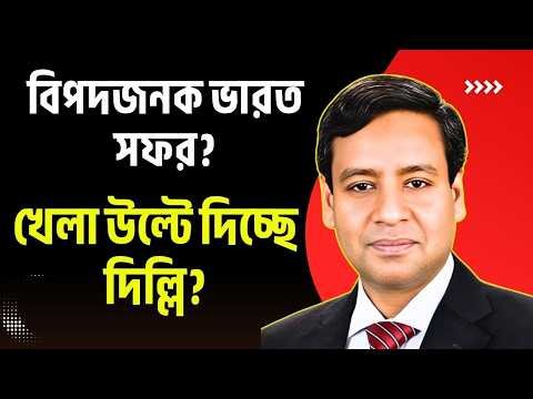 ঘুঘু ফাঁদে পরে গেছে? খেলা উল্টে দিচ্ছে দিল্লি? | Golam Maula Rony Talk Show | Today BNP News | India