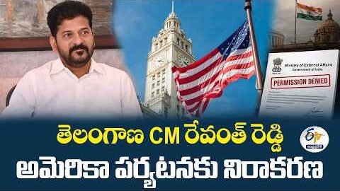 రేవంత్ రెడ్డి అమెరికా పర్యటనకు విదేశాంగ శాఖ అనుమతి నిరాకరణ