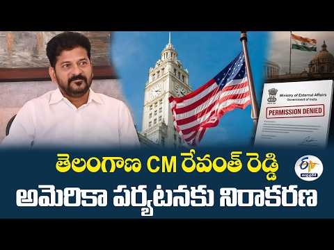 రేవంత్ రెడ్డి అమెరికా పర్యటనకు విదేశాంగ శాఖ అనుమతి నిరాకరణ