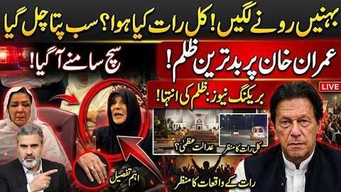 Imran Khan’s Sisters Break Down in Tears! What Happened Last Night? Shocking Details Emerge