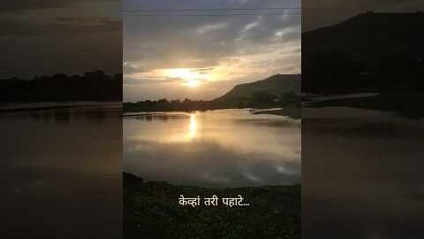 पहाट की संध्याकाळ — निसर्गाचा सुंदर अनुभव कुठला? 🌅🌇 #shorts #viral #trending #youtubeshorts #music