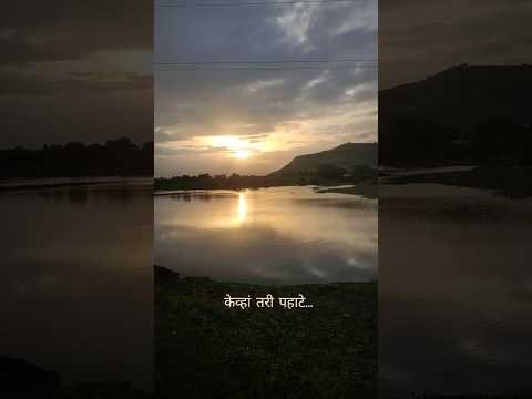 पहाट की संध्याकाळ — निसर्गाचा सुंदर अनुभव कुठला? 🌅🌇 #shorts #viral #trending #youtubeshorts #music