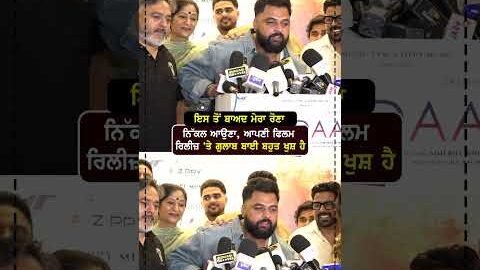 ਇਸ ਤੋਂ ਬਾਅਦ ਮੇਰਾ ਰੋਣਾ ਨਿੱਕਲ ਆਉਣਾ, ਆਪਣੀ ਫਿਲਮ ਰਿਲੀਜ਼ ‘ਤੇ ਗੁਲਾਬ ਬਾਈ ਬਹੁਤ ਹੈ