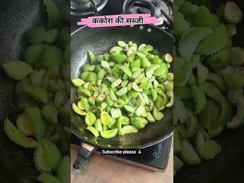 #kakora ki #sabji #Desi #simple and easy #recipe video #cooking food #ytshort #short @Ridhinmdv