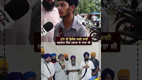 ਪੁੱਤ ਦੀ ਉਡੀਕ ਕਰਦੇ ਭਾਈ  ਜਗਤਾਰ ਸਿੰਘ ਹਵਾਰਾ ਦੇ ਮਾਤਾ ਜੀ