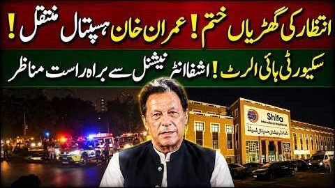🔴 WAIT IS OVER! Imran Khan Shifted to Al-Shifa Hospital? Security on HIGH ALERT | Latest News