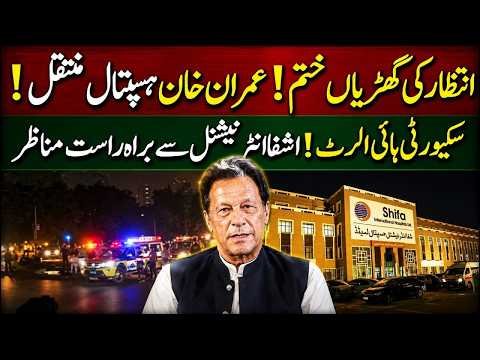 🔴 WAIT IS OVER! Imran Khan Shifted to Al-Shifa Hospital? Security on HIGH ALERT | Latest News