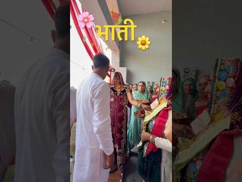 #bhaat#bhaatgeet#desi#wedding#haryanvi#song#geet#bhai#sister#bhabhiji#nandi#family#village#farmer#yt
