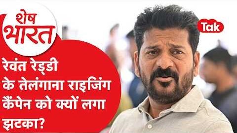 Revanth Reddy के तेलंगाना राइजिंग कैंपेन को क्यों लगा झटका?