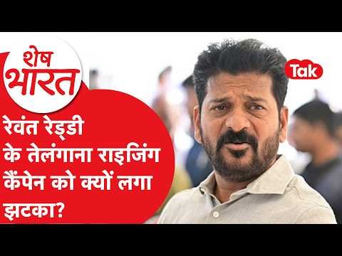 Revanth Reddy के तेलंगाना राइजिंग कैंपेन को क्यों लगा झटका?
