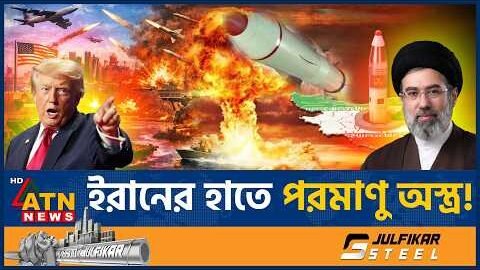 ইরানের হাতে পরমাণু অস্ত্র, ধর্মীয় নেতার বক্তব্যে তোলপাড় বিশ্ব | Iran Nuclear Weapons | ATN News