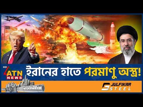 ইরানের হাতে পরমাণু অস্ত্র, ধর্মীয় নেতার বক্তব্যে তোলপাড় বিশ্ব | Iran Nuclear Weapons | ATN News
