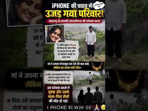 i phone ke liye pura pariwar hua khatam #maharashtranews #viral #sambhajinagar #youtubeshorts #video