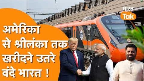 Indian Railway ने रचा इतिहास, America से लेकर Srlinaka लेने उतरा पहली Vande Bharat Train!