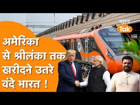 Indian Railway ने रचा इतिहास, America से लेकर Srlinaka लेने उतरा पहली Vande Bharat Train!
