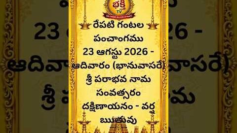 రేపటి గంటల పంచాంగము 23 ఆగస్టు 2026 ఆదివారం  #viral #daily #panchamgam