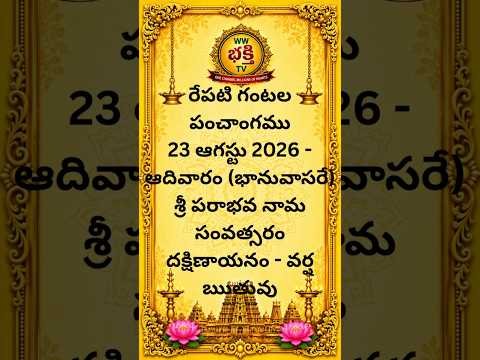 రేపటి గంటల పంచాంగము 23 ఆగస్టు 2026 ఆదివారం  #viral #daily #panchamgam