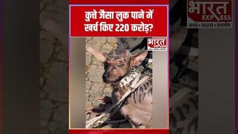Dog Surgery Viral Video : 220 करोड़ खर्च कर युवक बना ‘कुत्ता’? Video Viral | Bharat Express