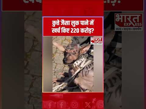 Dog Surgery Viral Video : 220 करोड़ खर्च कर युवक बना ‘कुत्ता’? Video Viral | Bharat Express