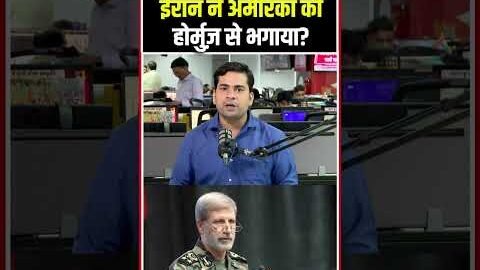 Iran US War 2026: ईरान ने अमेरिका को Hormuz  से भगाया? Trump के दावे की खुली पोल | Iran vs USA