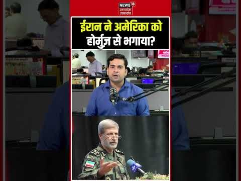Iran US War 2026: ईरान ने अमेरिका को Hormuz  से भगाया? Trump के दावे की खुली पोल | Iran vs USA