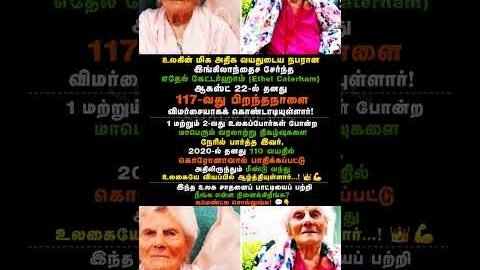 World Oldest Living Person Ethel Caterham Celebrated 117th Birthday: 117 வயதில் பாட்டி! 😱👑 #shorts