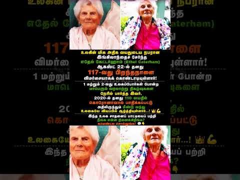 World Oldest Living Person Ethel Caterham Celebrated 117th Birthday: 117 வயதில் பாட்டி! 😱👑 #shorts