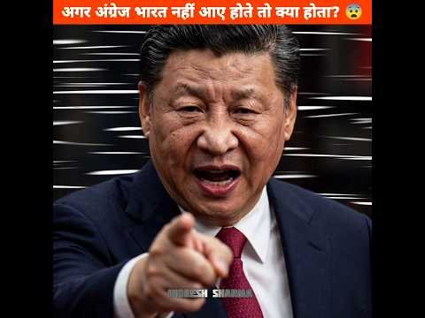 अगर भारत में अंग्रेज नहीं आए होते तो क्या होता? 😨 || #shorts #shortsfeed
