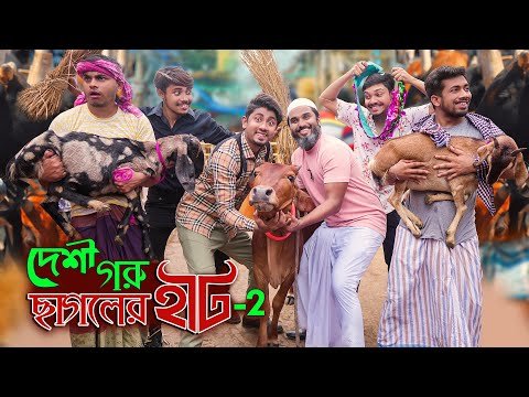 দেশী গরু ছাগলের হাট 2 || Desi Goru Chagoler Haat 2 || Bangla Funny Video 2022 || Zan Zamin