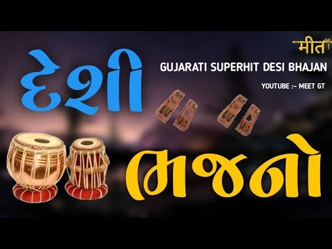દેશી ભજનો || Gujarati Superhit Desi Bhajan || Gujarati Popular Bhajan || #gujaratibhajan