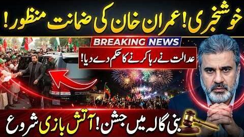 Imran Khan Release? Supreme Court Big Order | Bail Approved or Not? Latest Update | Imran Riaz Khan