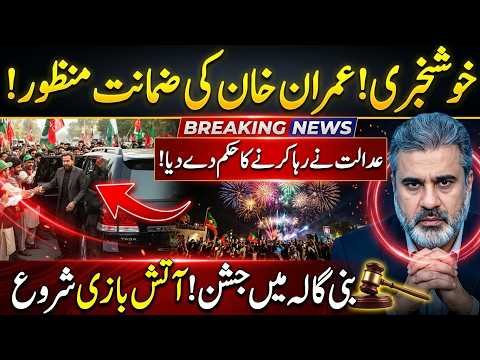 Imran Khan Release? Supreme Court Big Order | Bail Approved or Not? Latest Update | Imran Riaz Khan