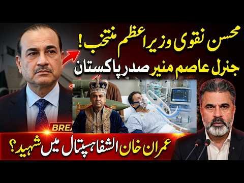 Mohsin Naqvi PM Elected, Field Marshal Becomes President? Imran Khan Shifted to Shifa Hospital |