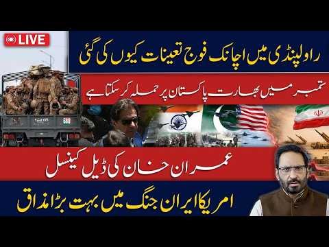 September War Alert? Why Pakistan Army Is Being Deployed in Rawalpindi | Imran Khan Deal CANCELLED
