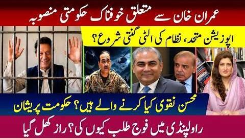 Imran Khan’s Name Triggers Panic? Government’s Dangerous Plan Exposed!