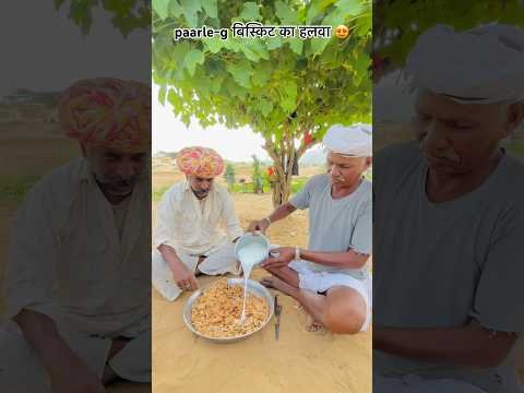 paarle-g बिस्किट का हलवा 😍#rajasthan #villagelife #culture #desi #sukoon #food #khana #shorts