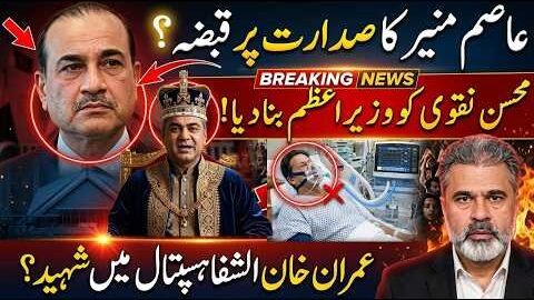 Asim Munir Ka Sadar Par Qabza? Mohsin Naqvi PM Ban Gaye? Imran Khan Shifa Hospital | Imran Riaz